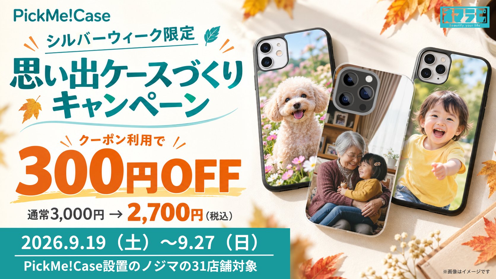 “シルバーウィーク限定 思い出ケースづくりキャンペーン”イメージ
