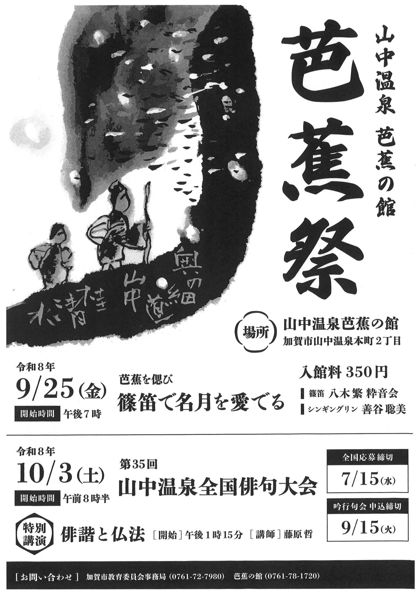 「第35回 芭蕉祭 山中温泉全国俳句大会」告知チラシ