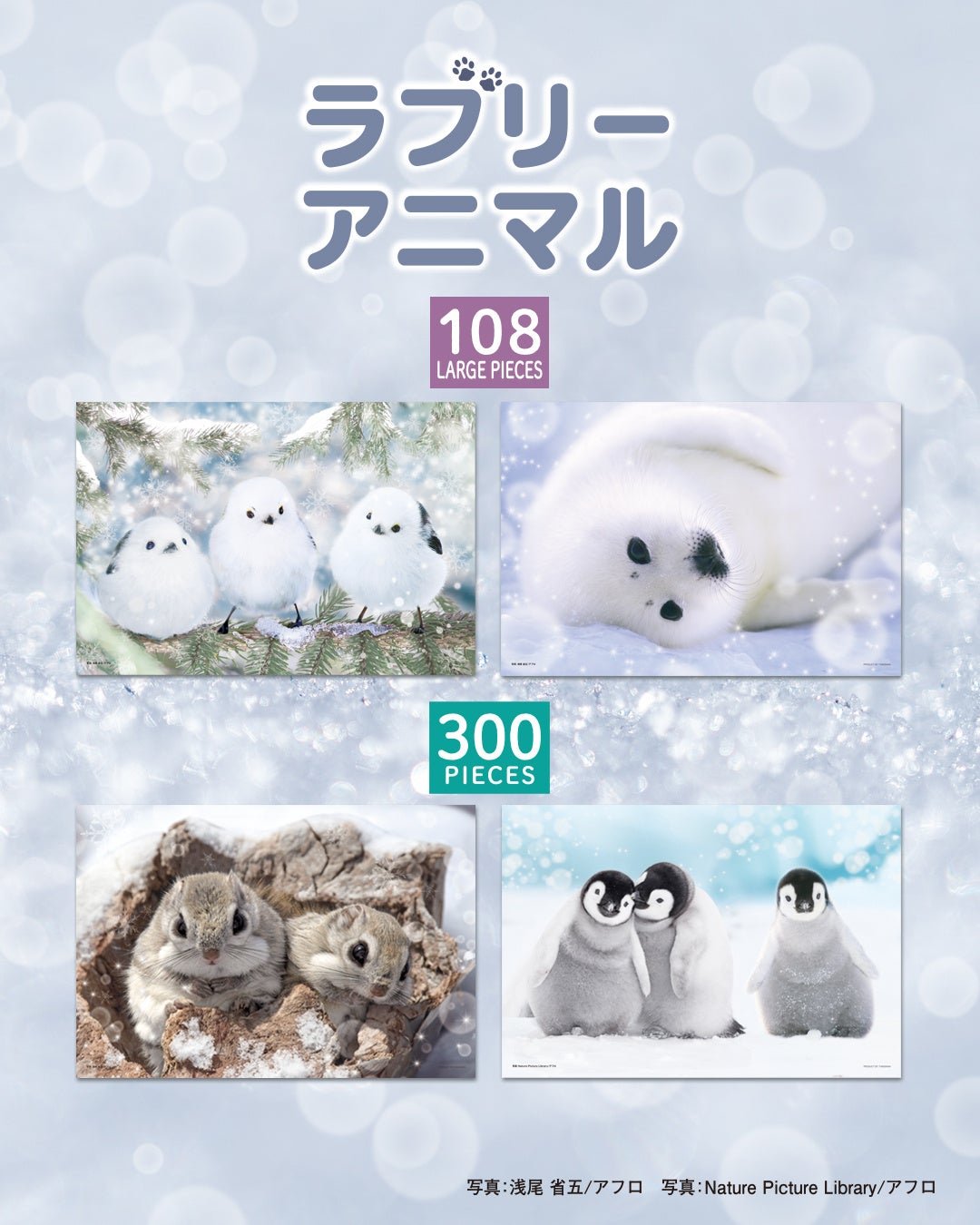 ラブリーアニマルシリーズ製品一覧