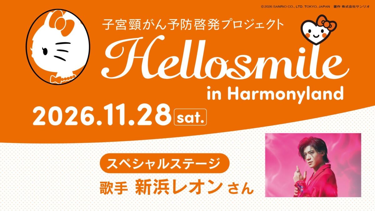 【株式会社サンリオエンターテイメント】 ハローキティたちと子宮頸がんについて学ぶ「Hellosmile in ハーモニーランド」2026年11月28日(土)開催決定!新浜レオンさん&コラボキャラクター「れおすけ」が今年も特別ゲストに by PR TI