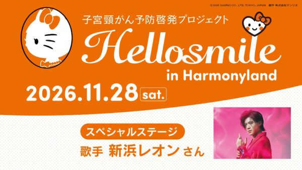 【株式会社サンリオエンターテイメント】 ハローキティたちと子宮頸がんについて学ぶ「Hellosmile in ハーモニーランド」2026年11月28日（土）開催決定！新浜レオンさん＆コラボキャラクター「れおすけ」が今年も特別ゲストに by PR TI