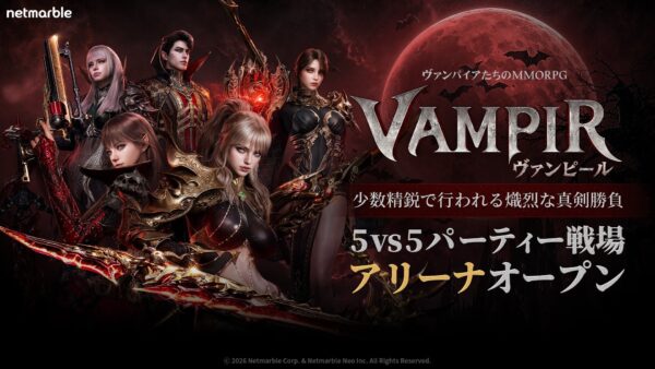 『ヴァンピール(VAMPIR)』5vs5対戦コンテンツ「アリーナ」