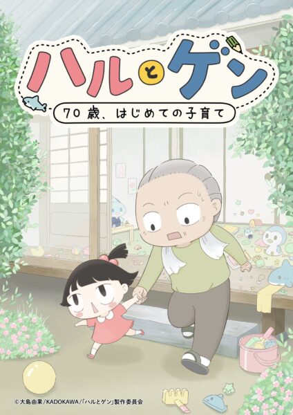『ハルとゲン ～70歳、はじめての子育て～』アニメキービジュアル