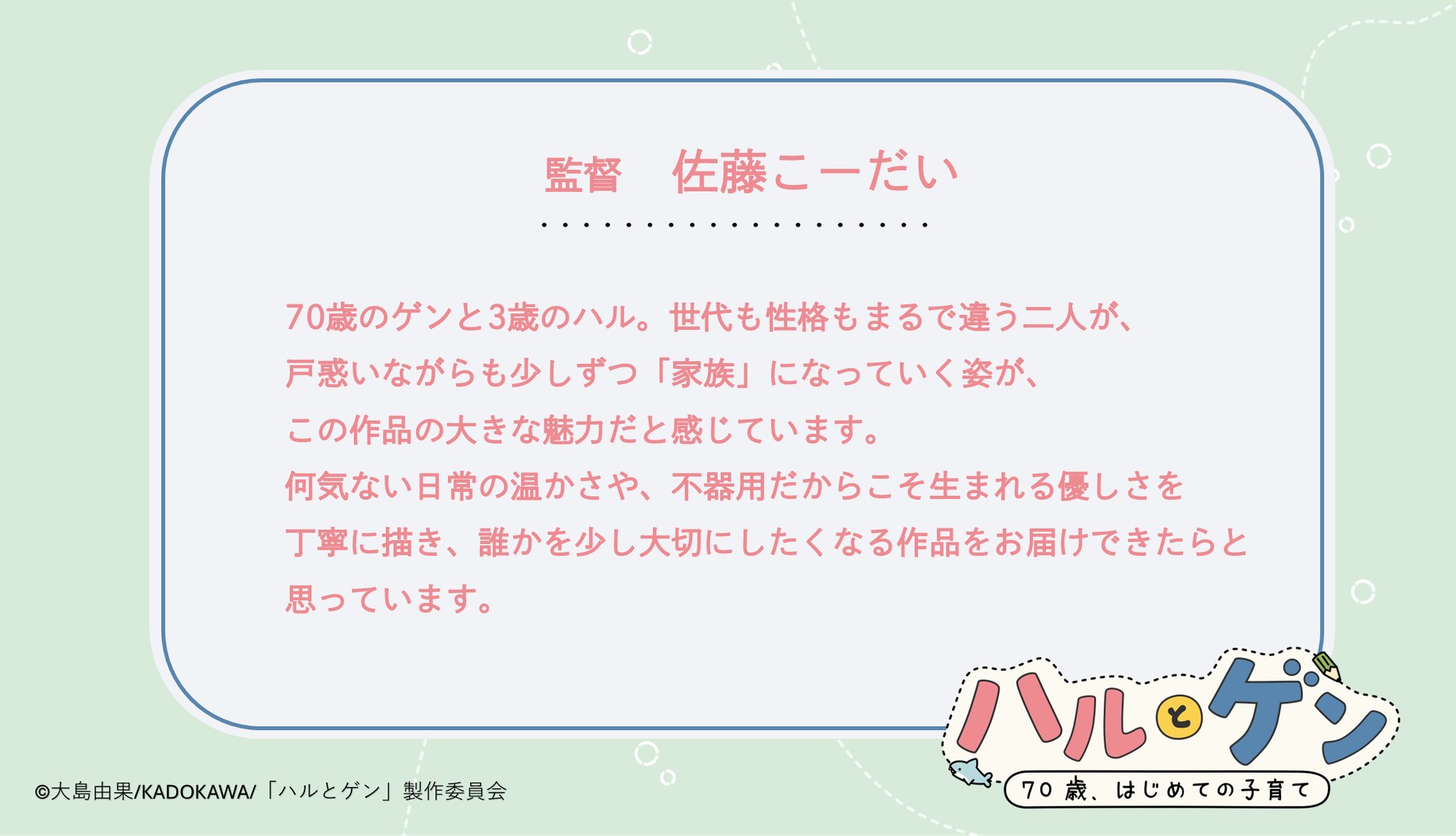 監督・佐藤こーだい監督コメント