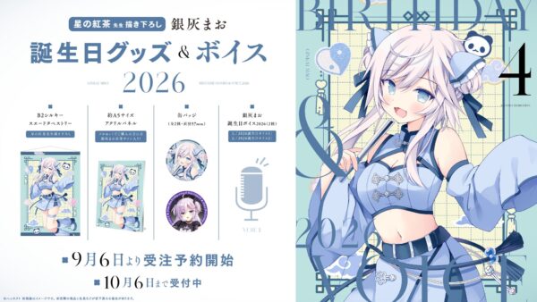 銀灰まお誕生日グッズ&ボイス2026 ラインナップ