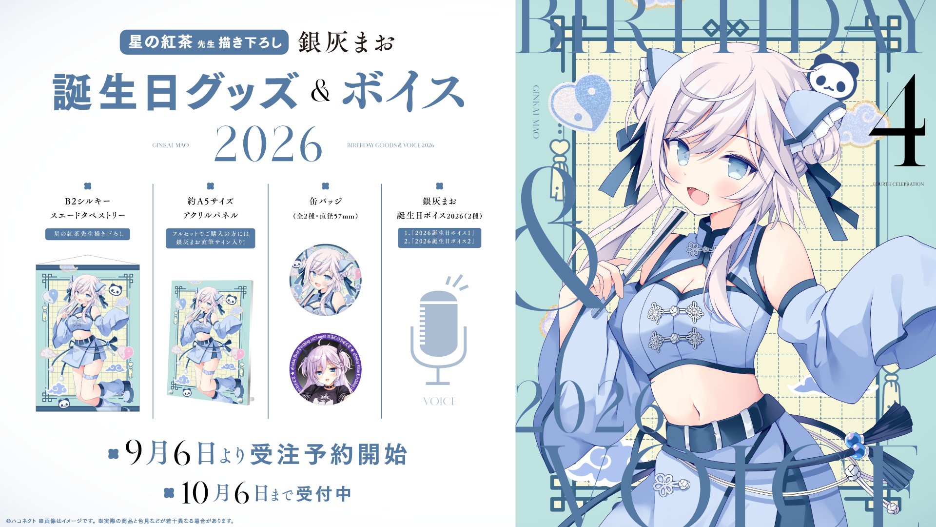 銀灰まお誕生日グッズ&ボイス2026 ラインナップ
