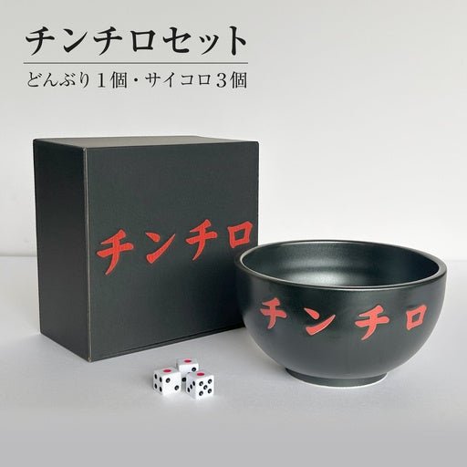 チンチロ碗セット全体図