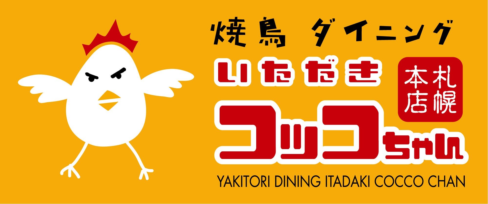 焼鳥ダイニング いただきコッコちゃん