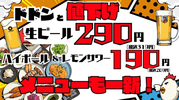 焼鳥ダイニング いただきコッコちゃん ドリンク値下げ・メニュー一新告知