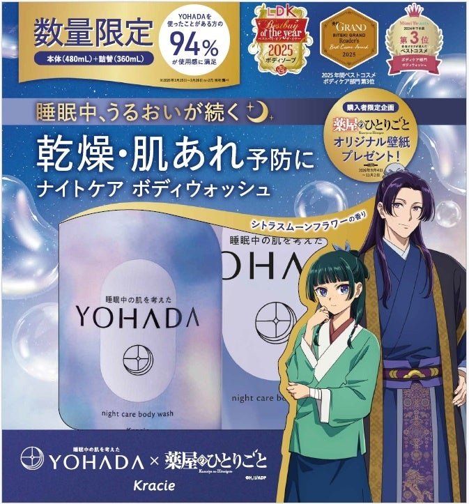 数量限定ペアセット（薬屋のひとりごとデザイン）の訴求バナー