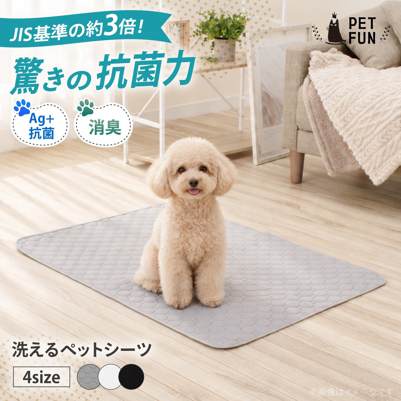 4、洗えるペットシーツ / 抗菌・消臭「洗えるペットシーツ」