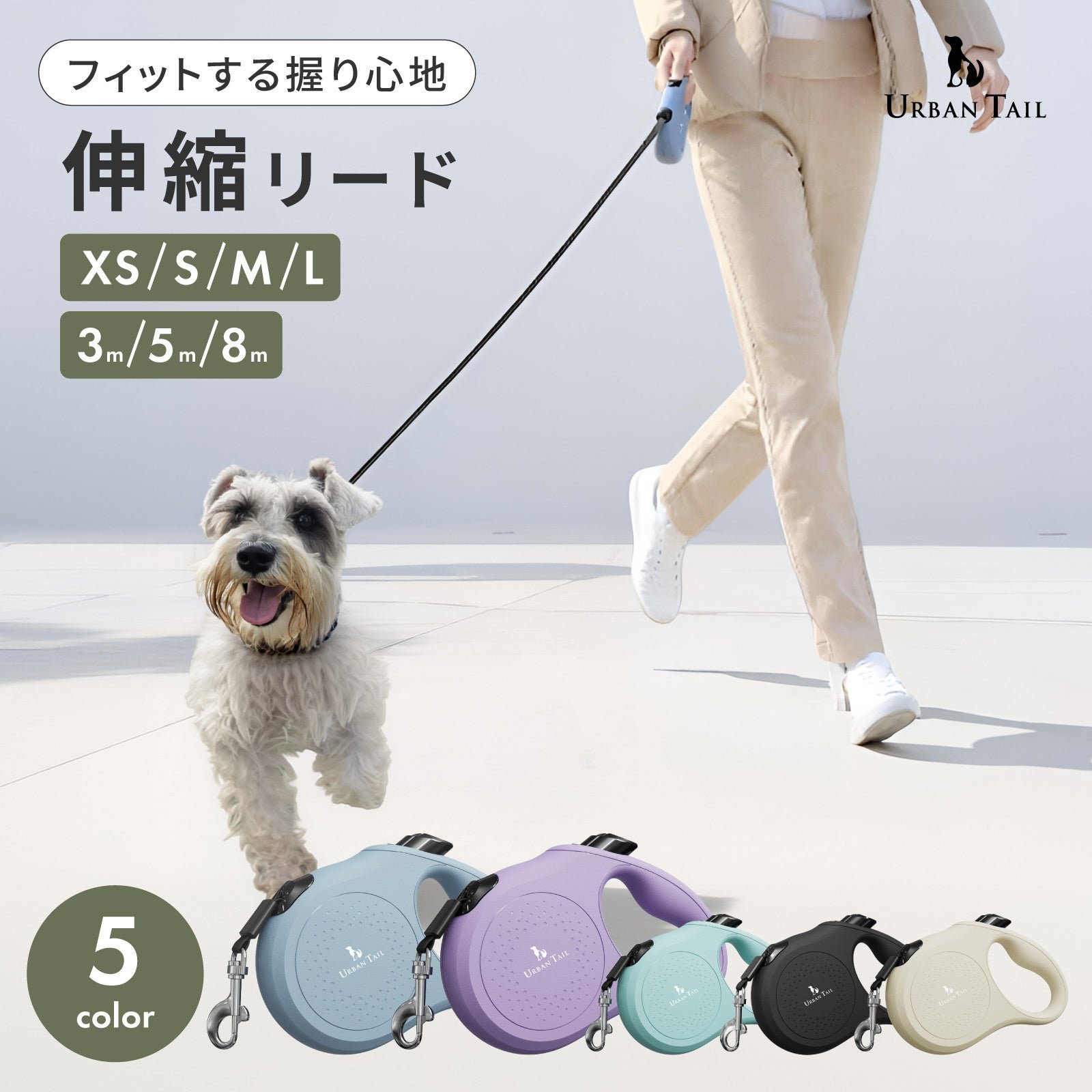 1、伸縮リード / デザインと機能性を両立「伸縮リード」