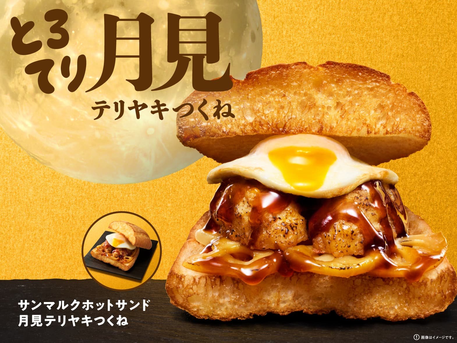 月見テリヤキつくねホットサンド