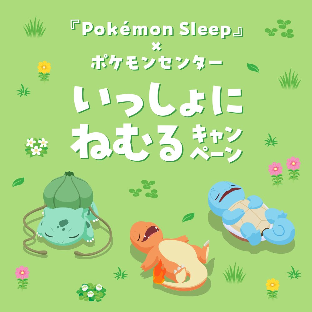“いっしょにねむるキャンペーン”のメインビジュアル