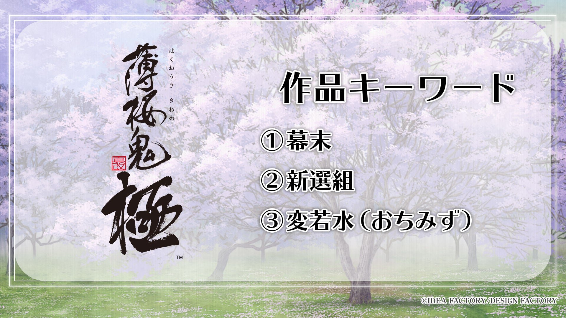 「薄桜鬼 真改 極」作品キーワード