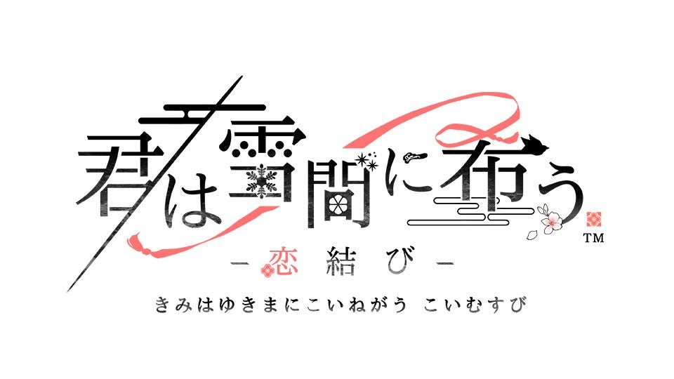 「君は雪間に希う -恋結び-」タイトルロゴ