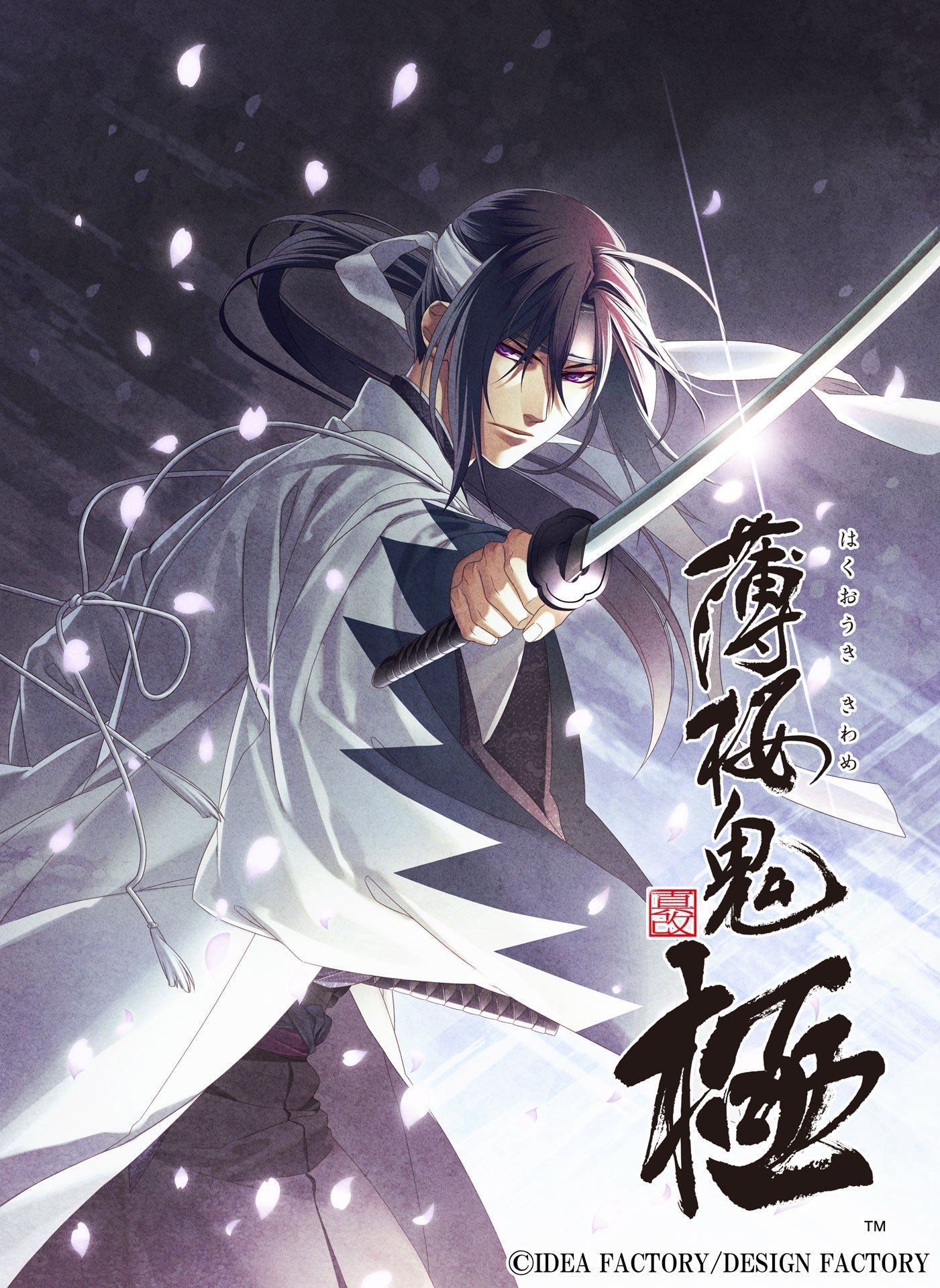 「薄桜鬼 真改 極」キービジュアル