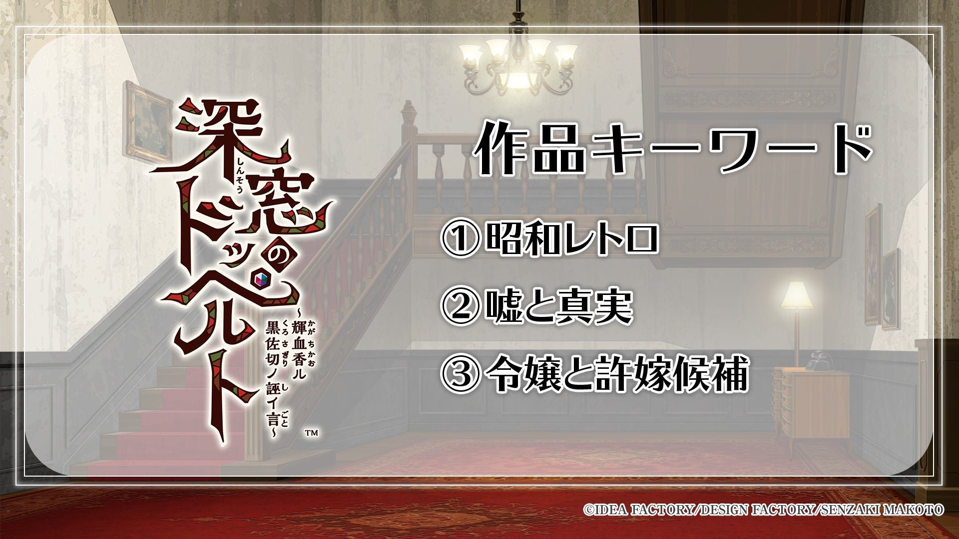 「深窓のドッペルト ~輝血香ル黒佐切ノ誣イ言~」作品キーワード