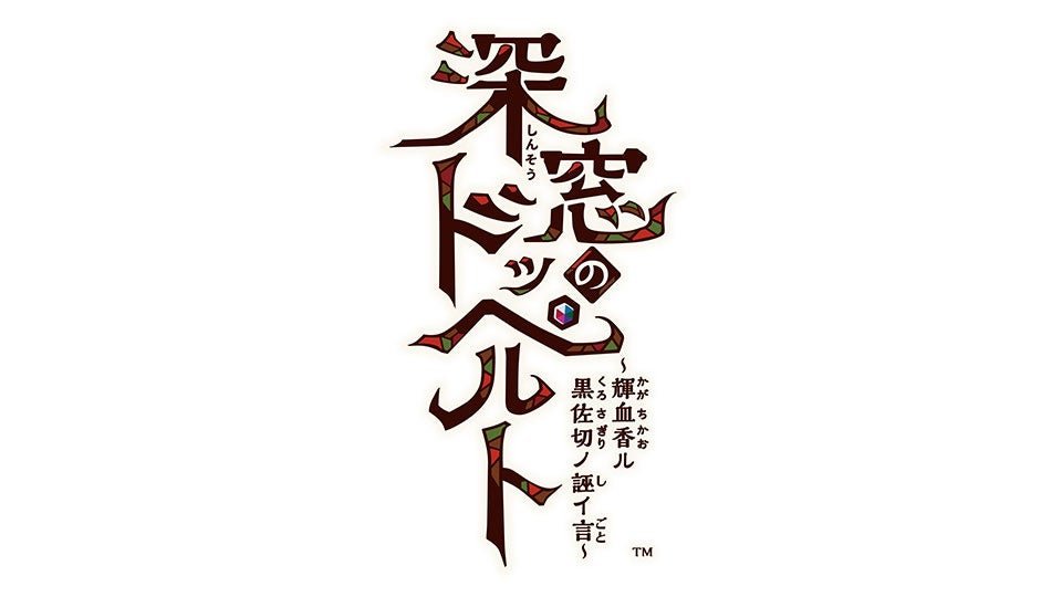 「深窓のドッペルト ~輝血香ル黒佐切ノ誣イ言~」タイトルロゴ