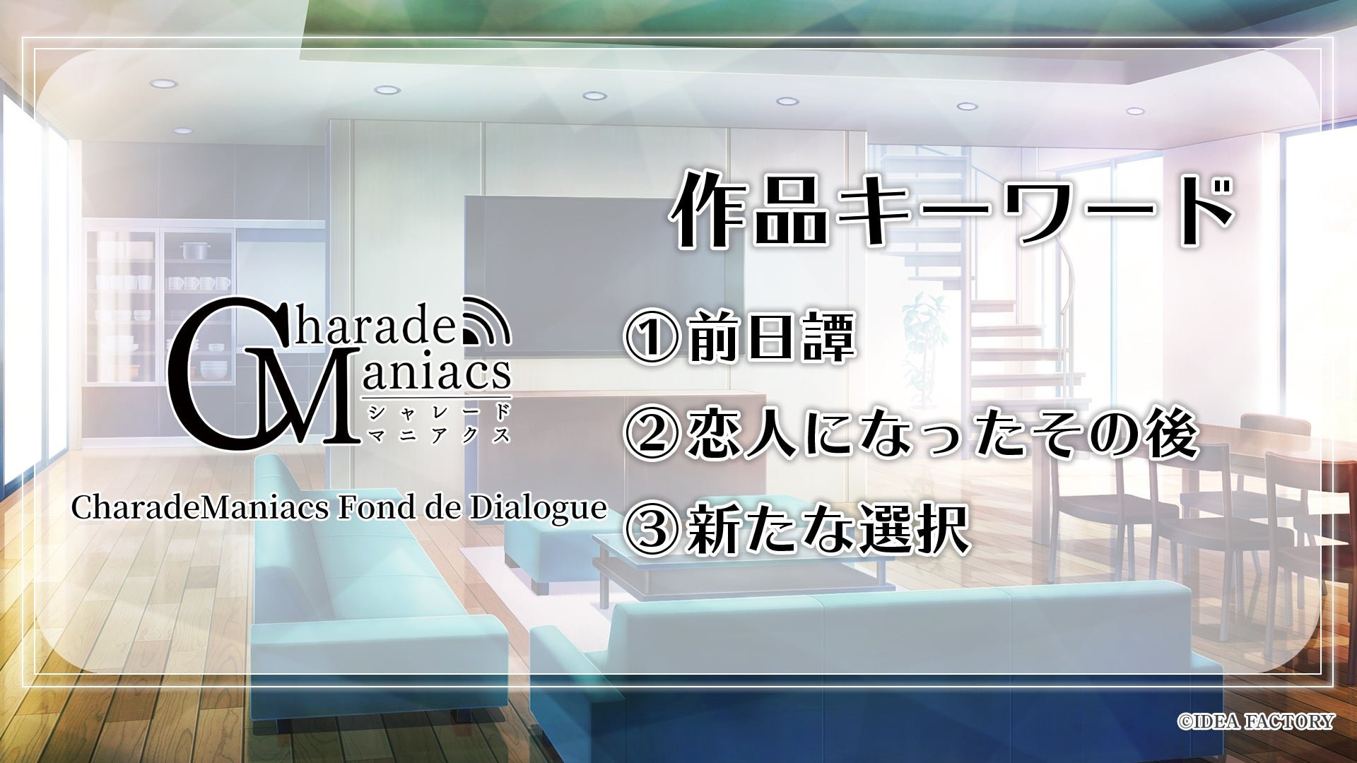 『CharadeManiacs Fond de Dialogue』作品キーワード