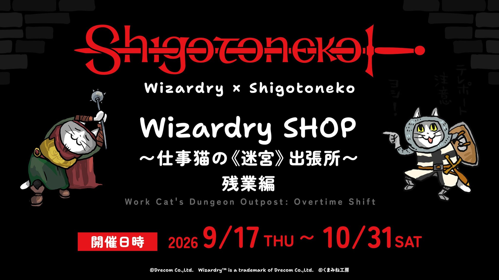 ドリコム“Wizardry SHOP 〜仕事猫の《迷宮》出張所〜 残業編”
