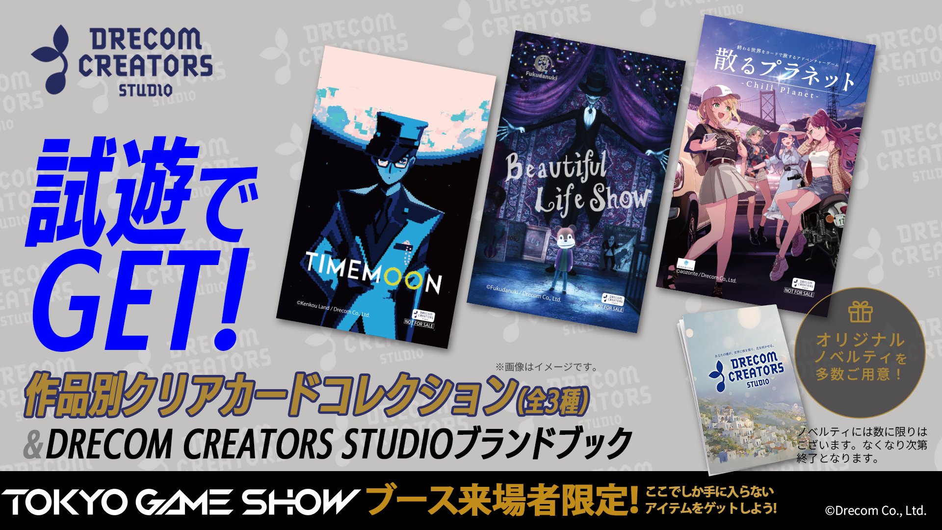 試遊で入手できる「DRECOM CREATORS STUDIO ブランドブック」と「作品別クリアカードコレクション」