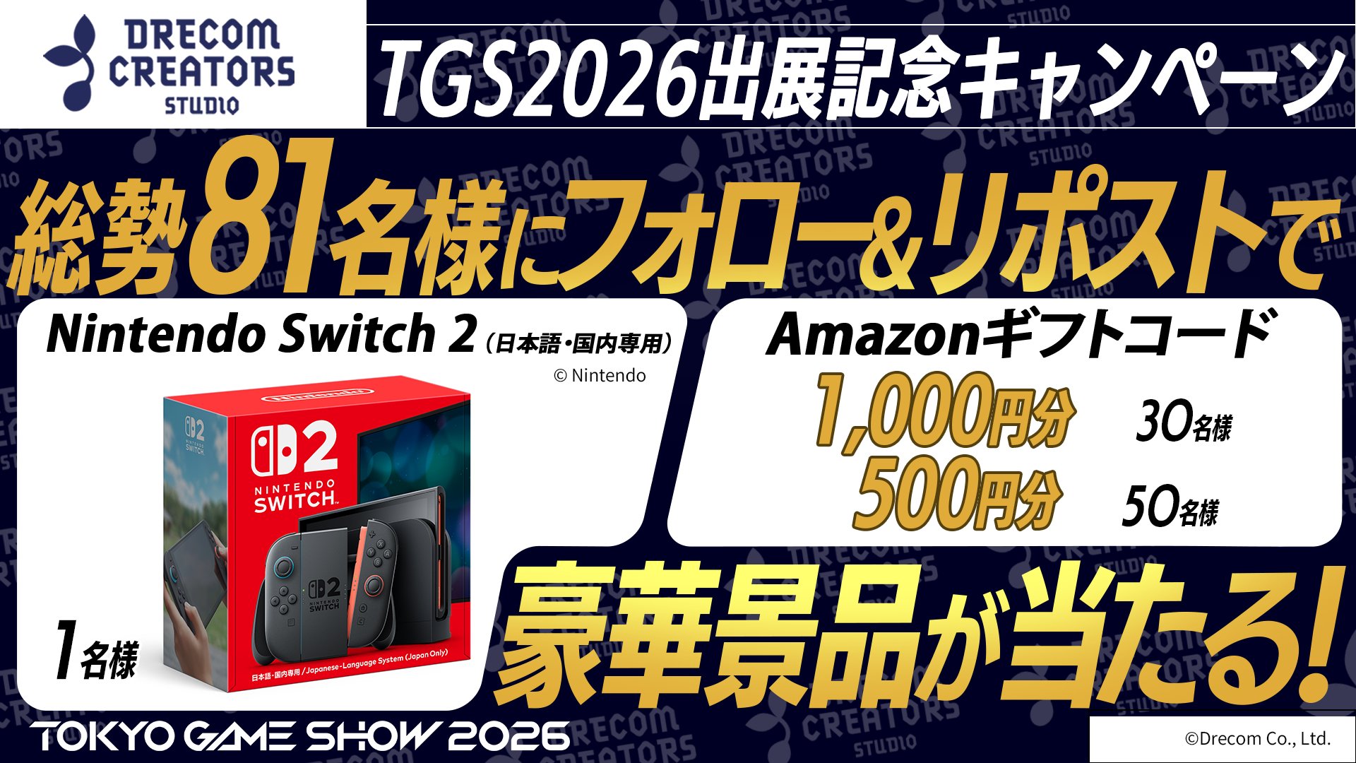 フォロー&リポストキャンペーン賞品（Nintendo Switch 2、Amazonギフトコード）