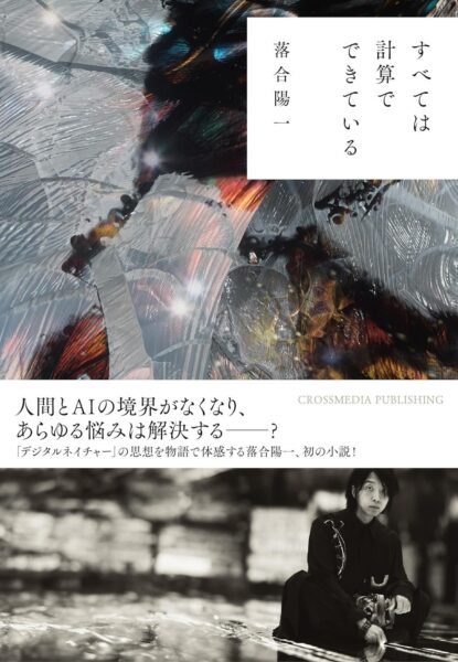 『すべては計算でできている』