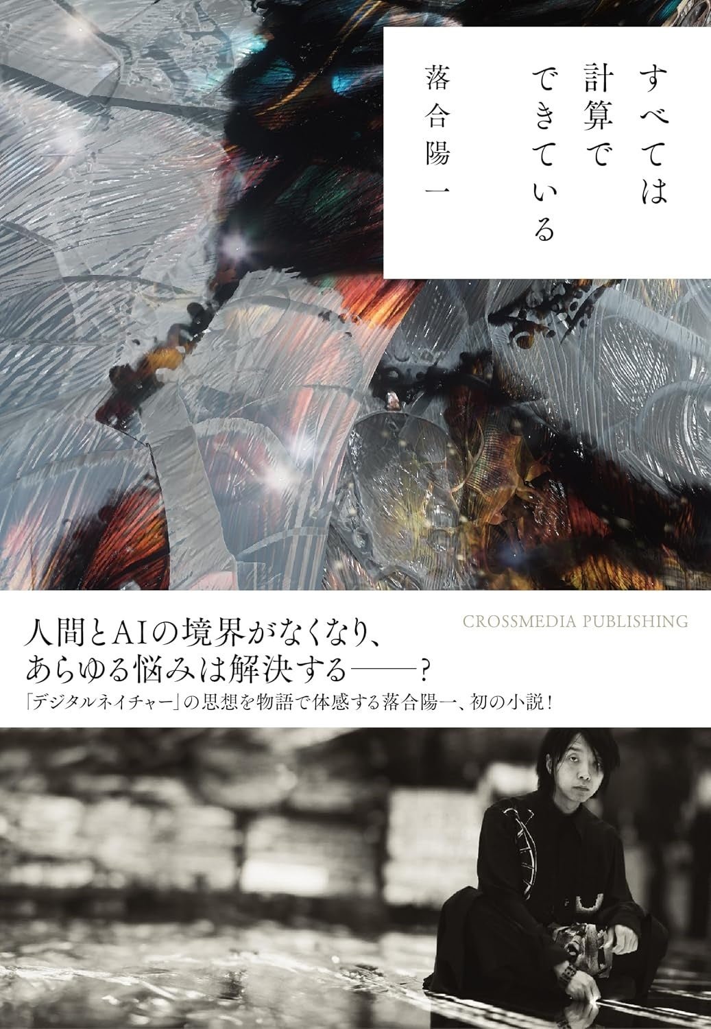 『すべては計算でできている』