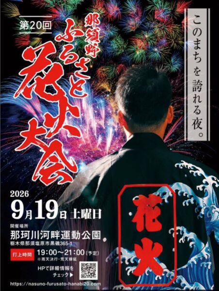2026年9月19日(土) 開催「第20回 那須野ふるさと花火大会」