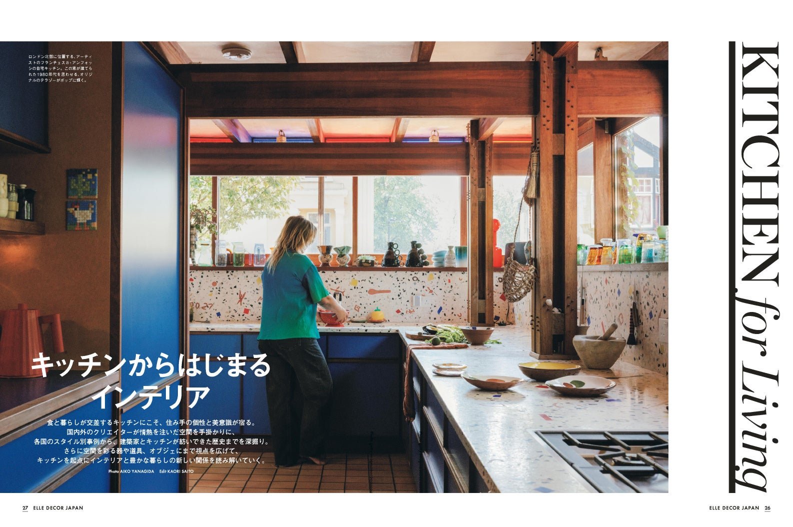キッチンからはじまるインテリア / 『エル・デコ』No.197より