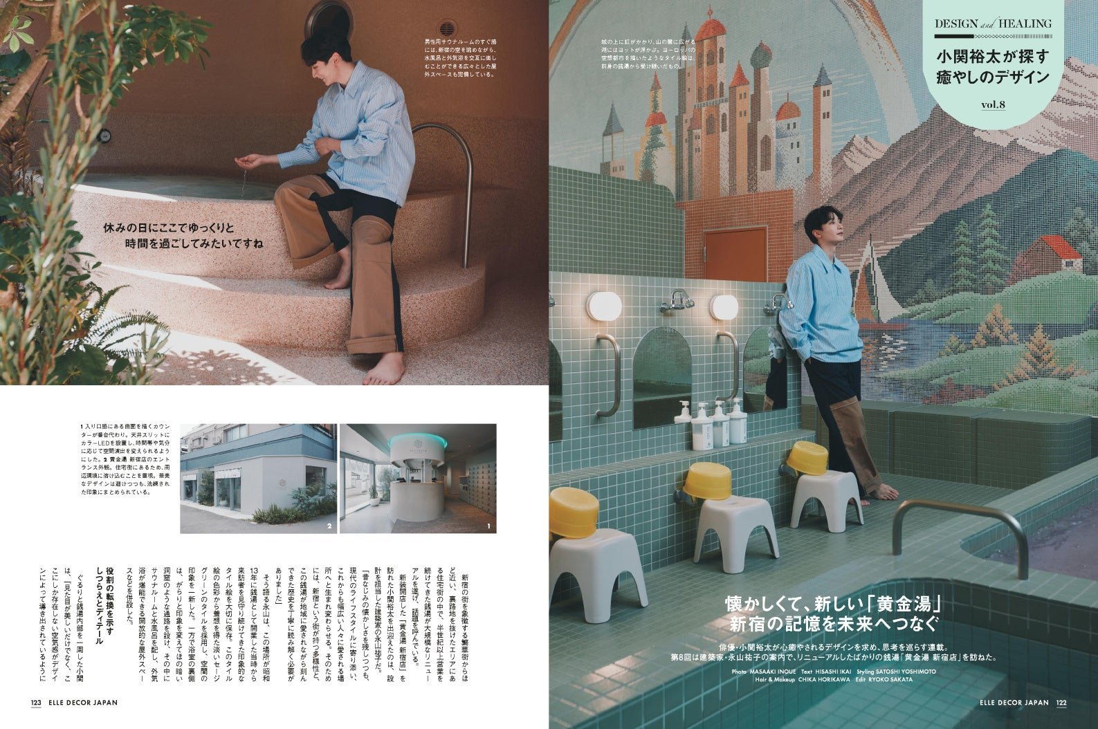 懐かしくて、新しい「黄金湯」 新宿の記憶を未来へつなぐ / 『エル・デコ』No.197より