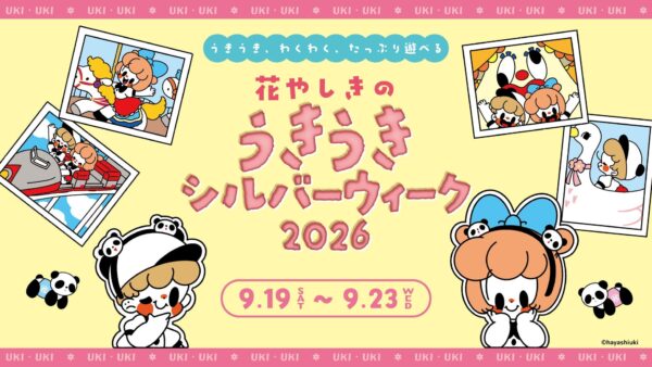 うきうきシルバーウィーク2026メインビジュアル