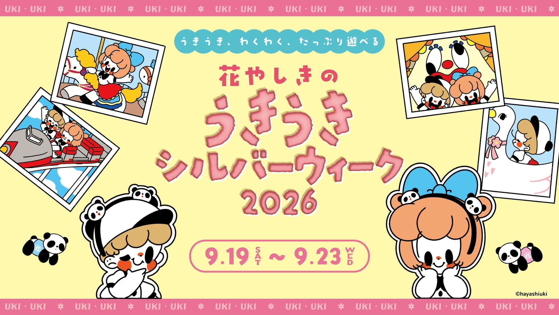 浅草花やしき“花やしきのうきうきシルバーウィーク2026”