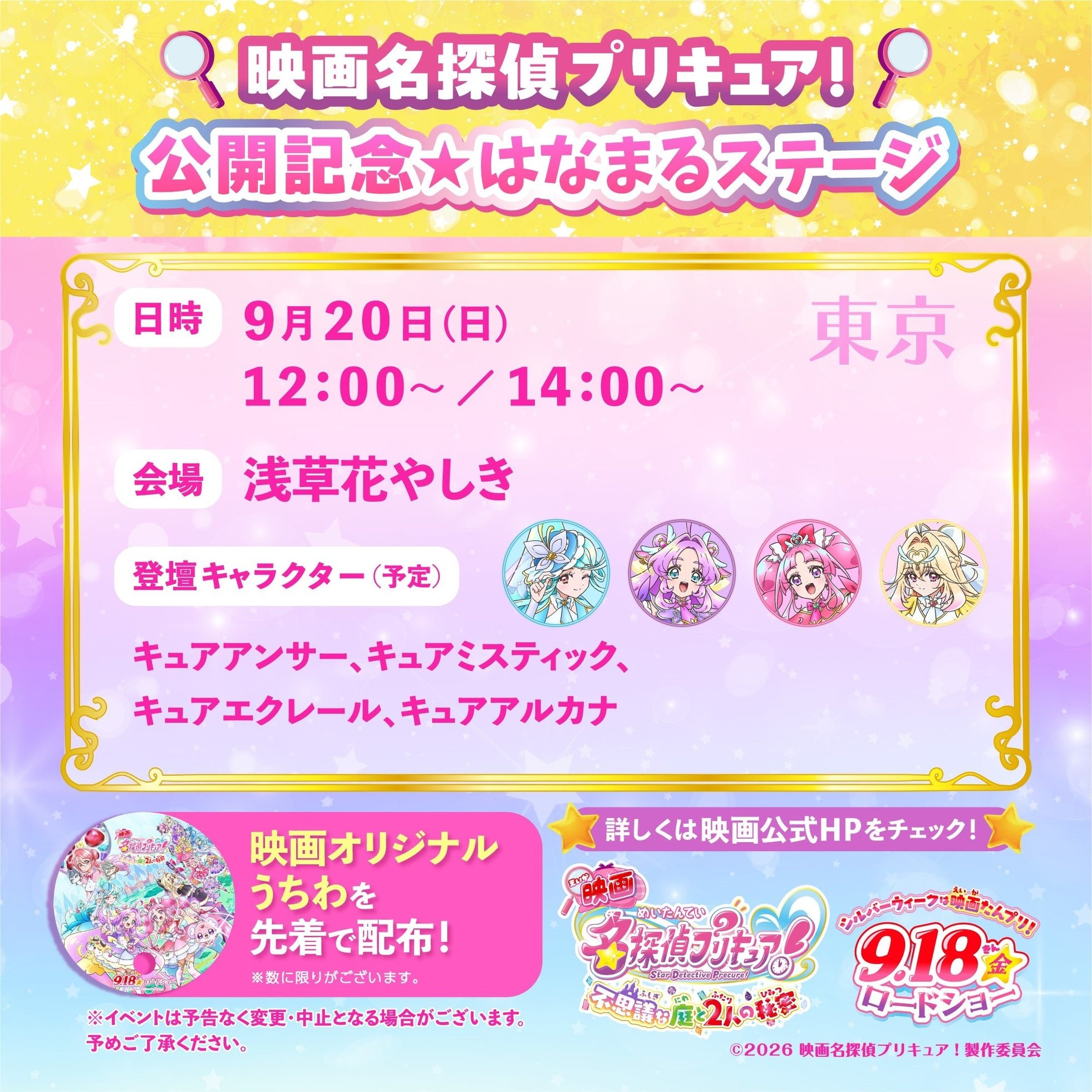 映画名探偵プリキュア!公開記念☆はなまるステージ