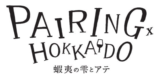 「蝦夷の雫とアテ PAIRINGx HOKKAIDO」ロゴ