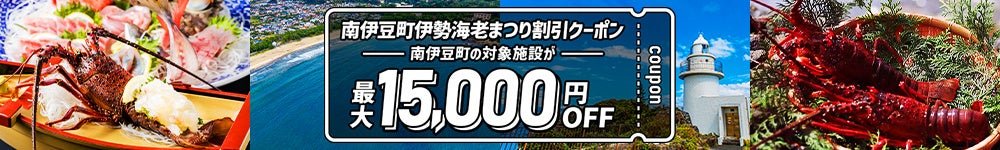 3.【枚数限定】早めの申込がおトク♪最大15,000円OFFクーポン配布中！ 「JR東日本びゅうダイナミックレールパック」でおトクに南伊豆へ！