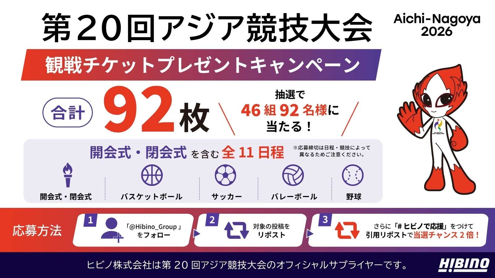 「第20回アジア競技大会(2026/愛知・名古屋)」観戦チケットプレゼントキャンペーン