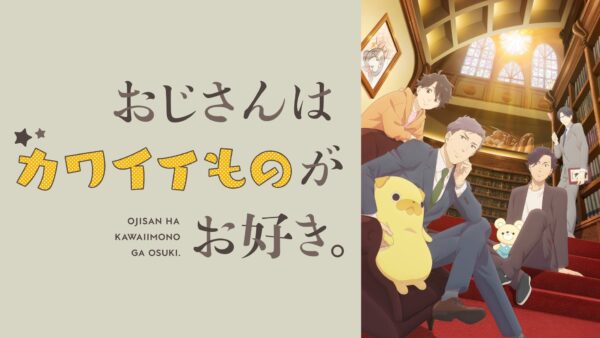 『おじさんはカワイイものがお好き。』キービジュアル