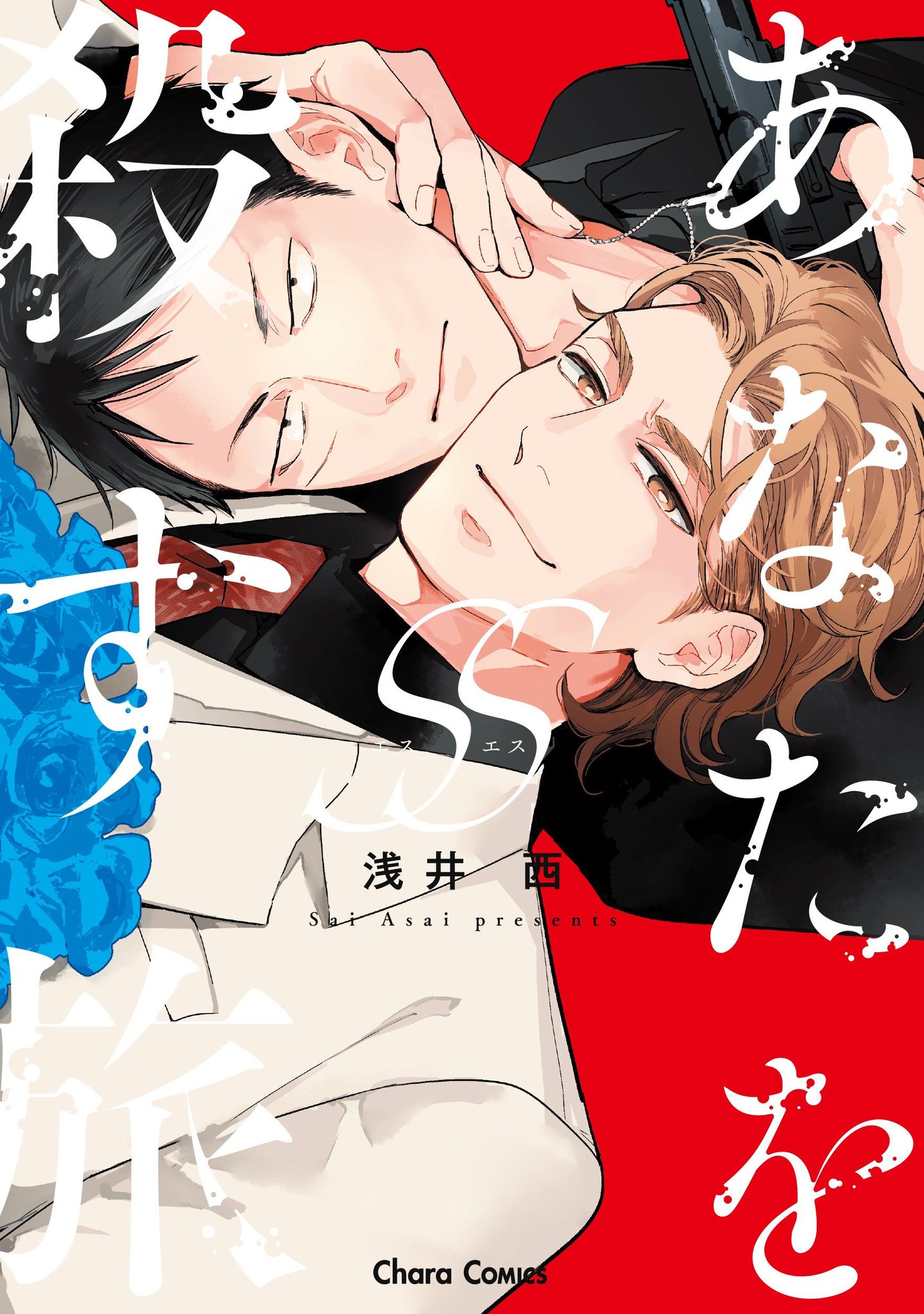 https://fod.fujitv.co.jp/title/30ni （配信ページ） / 『あなたを殺す旅SS』（C）浅井 西/徳間書店