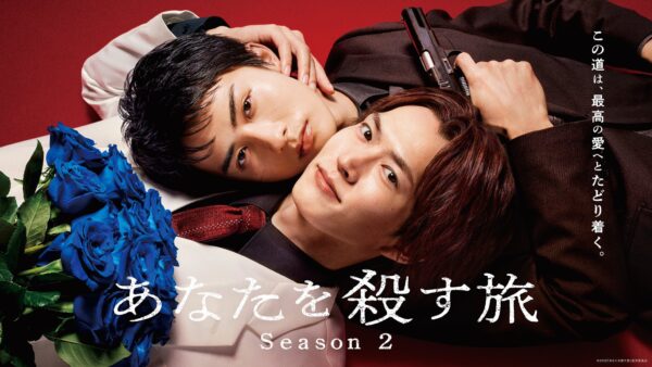 https://fod.fujitv.co.jp/title/30ni （配信ページ） / 『あなたを殺す旅 Season２』（C）2026「あなたを殺す旅」製作委員会