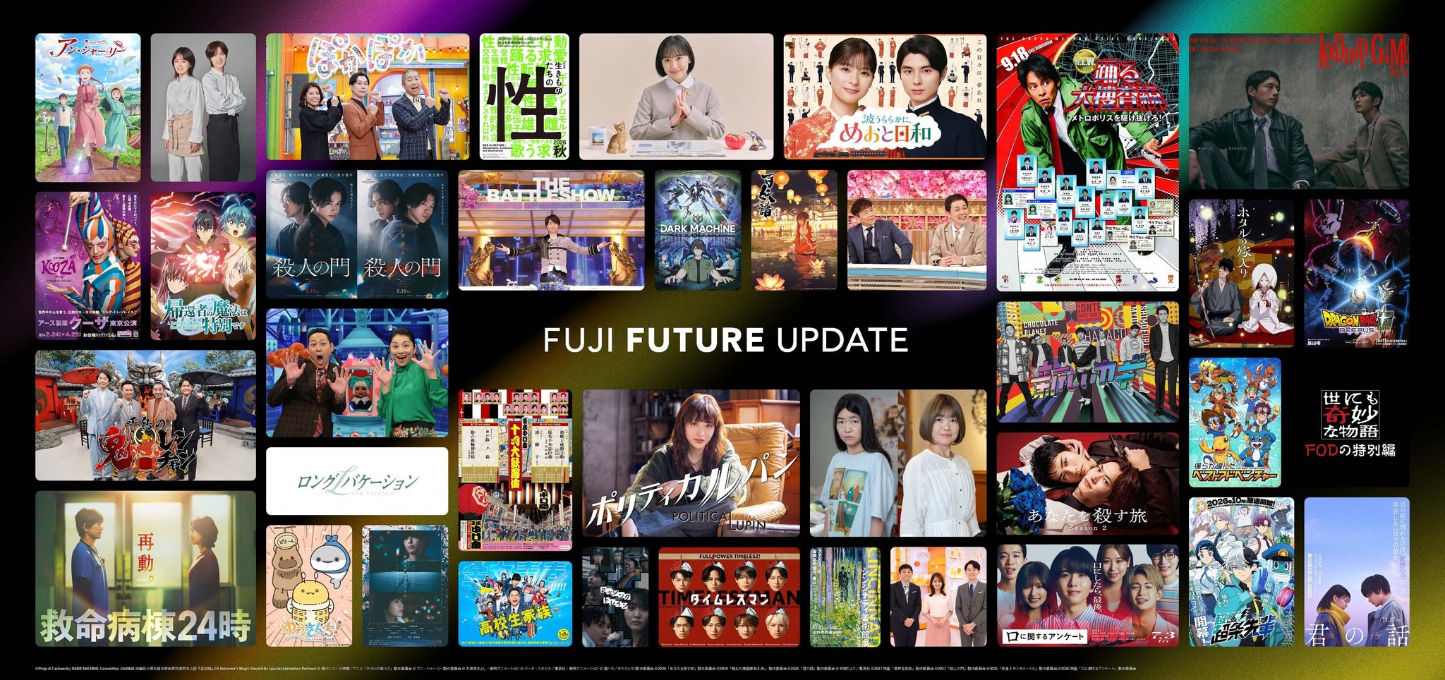「FUJI FUTURE UPDATE第8弾～コンテンツラインナップ発表会 2026秋～」の告知ビジュアル