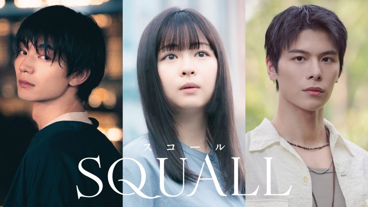 https://fod.fujitv.co.jp/title/817w （配信ページ） / 『ＳＱＵＡＬＬ』（C）ABCテレビ