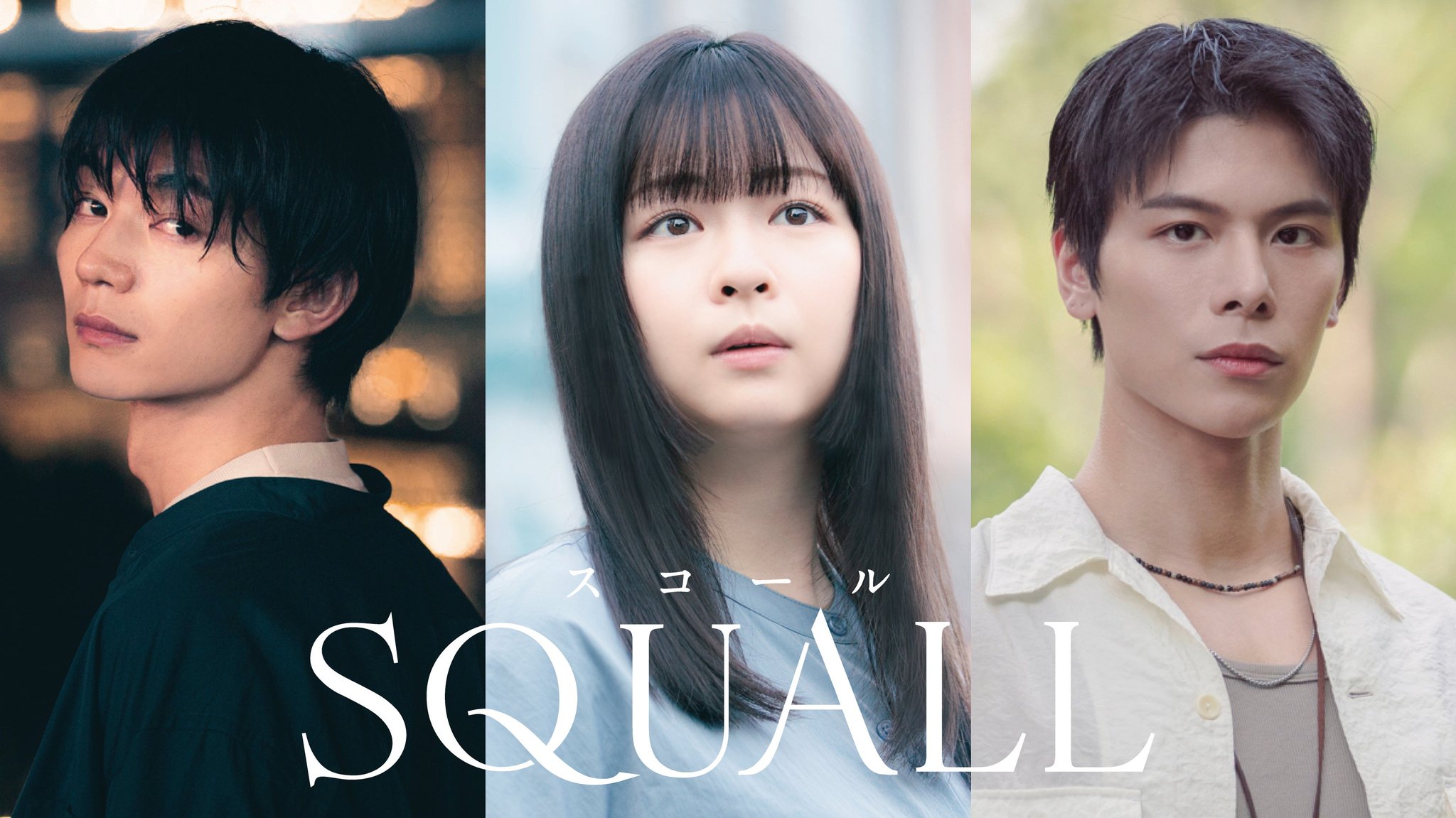 https://fod.fujitv.co.jp/title/817w (配信ページ) / 『SQUALL』(C)ABCテレビ