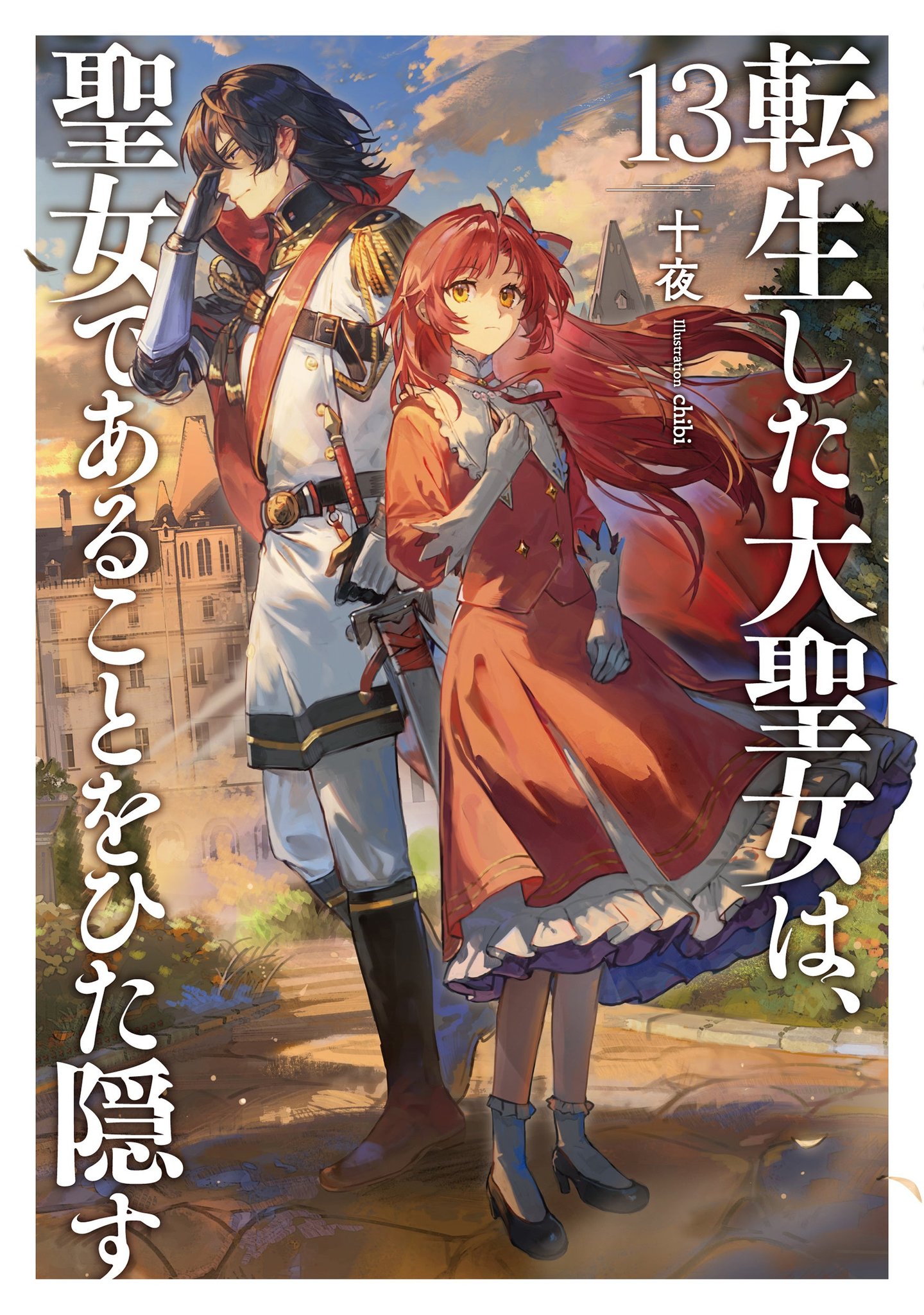 ノベル13巻