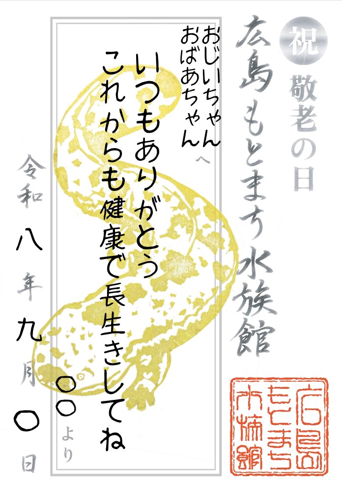 おじいちゃんおばあちゃんに『メッセージ付き魚朱印』をプレゼントしよう！