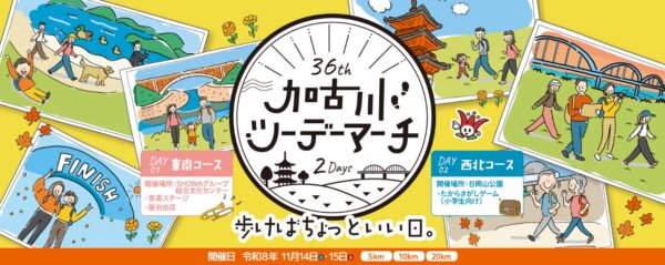 “第36回 加古川ツーデーマーチ”
