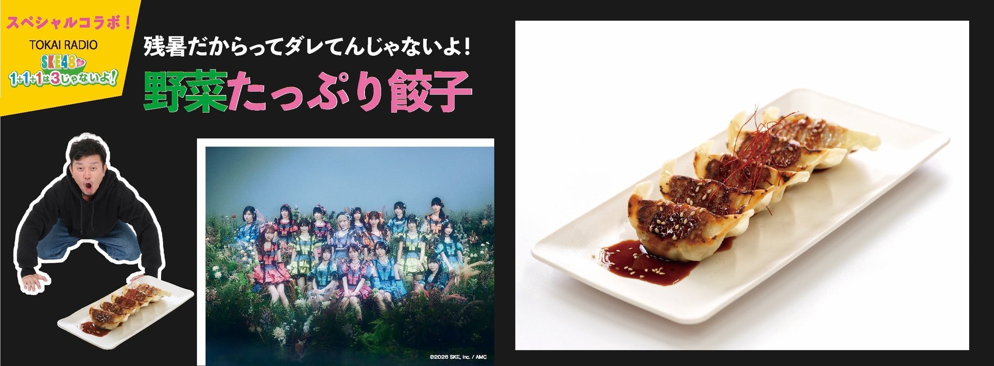 TOKAI RADIO『ＳＫＥ48♡1+1+1は3じゃないよ！』とのコラボ企画