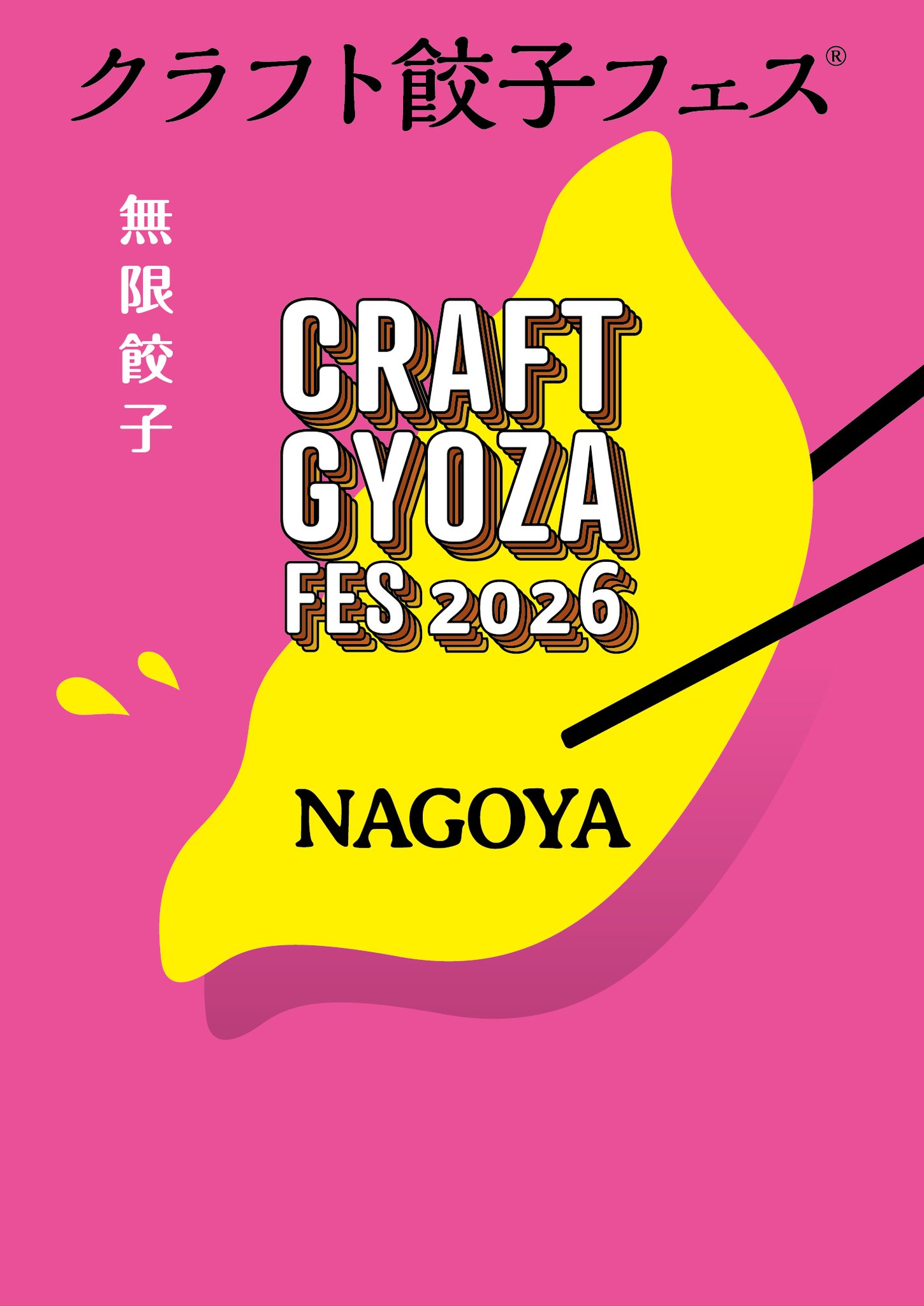 【クラフト餃子フェス NAGOYA 2026】開催概要