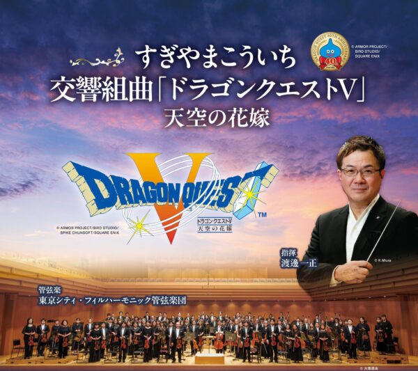 すぎやまこういち／交響組曲「ドラゴンクエストⅤ」天空の花嫁